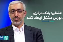 عشقی: بانک مرکزی برای بورس مشکل ایجاد نکند