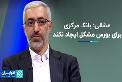 عشقی: بانک مرکزی برای بورس مشکل ایجاد نکند