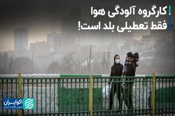 کارگروه آلودگی هوا فقط تعطیلی بلد است!